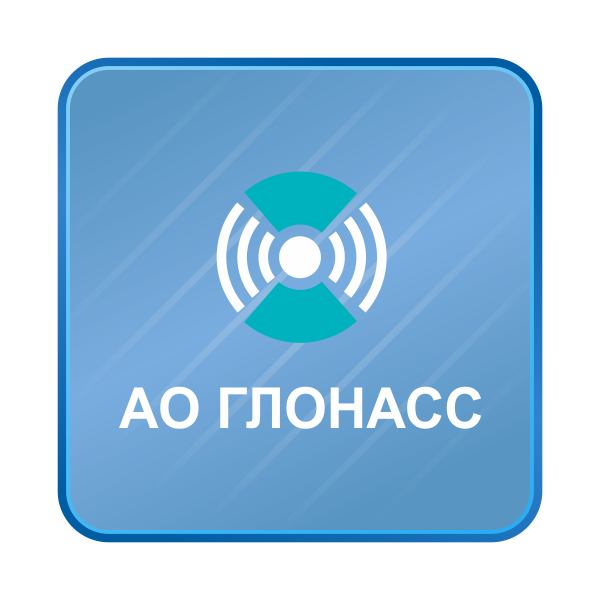 АО ГЛОНАСС
